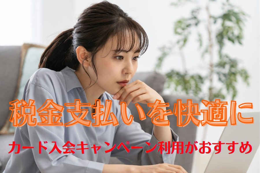 税金支払いを快適に