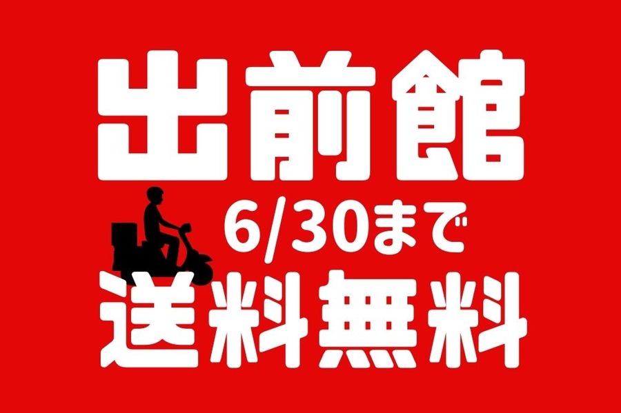 出前館6月30日まで送料無料