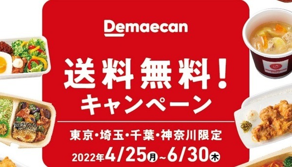 出前館送料無料キャンペーン