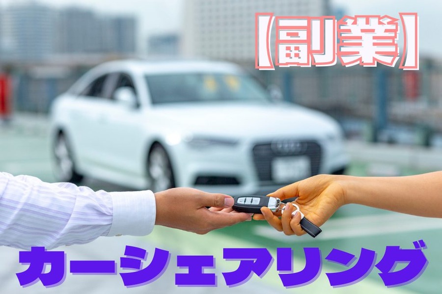 カーシェアリング