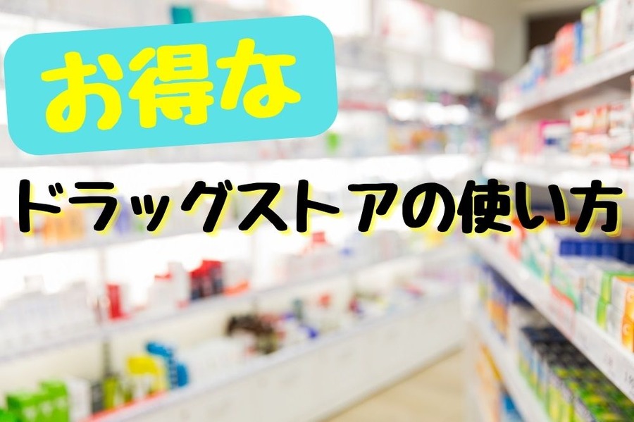 お得なドラッグストアの使い方