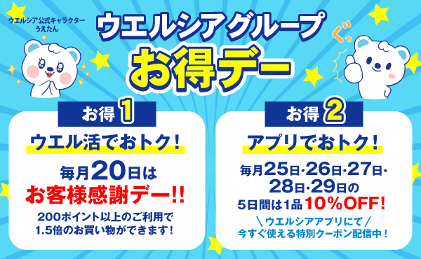 お得デー