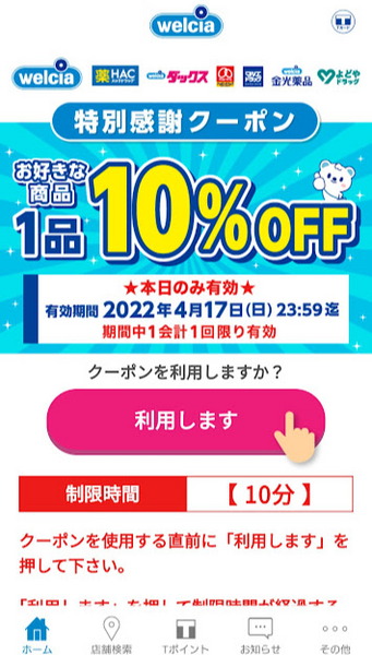 ウエルシアメンバークーポン