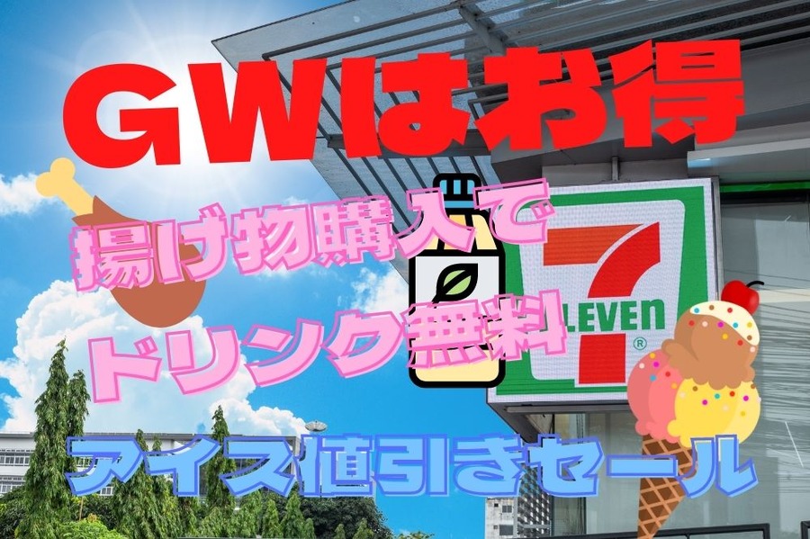 GWはセブンがお得