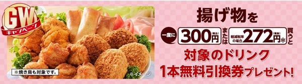 GWセブンで揚げ物300円購入でドリンク1本プレゼント