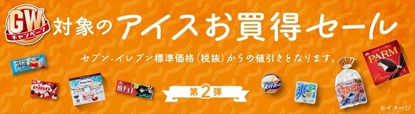 セブンのアイスお買い得セール第2弾