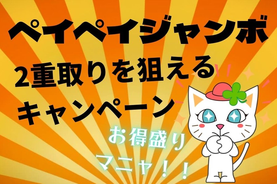 ペイペイジャンボ
