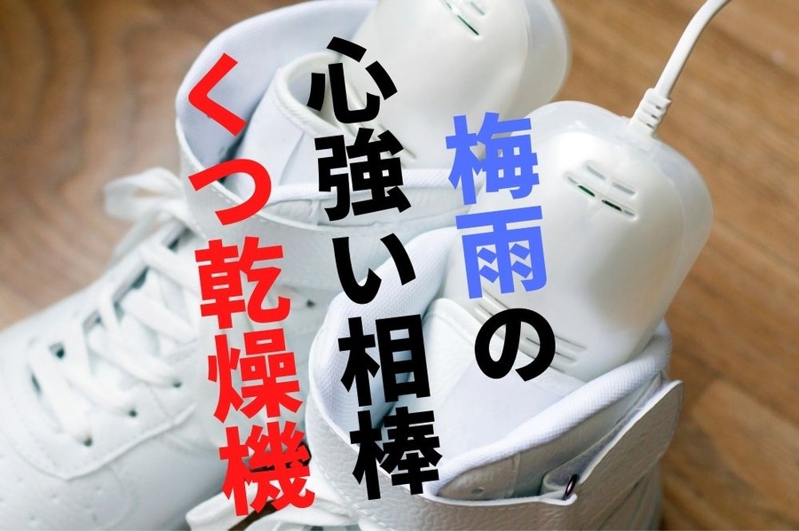 梅雨の心強い相棒くつ乾燥機