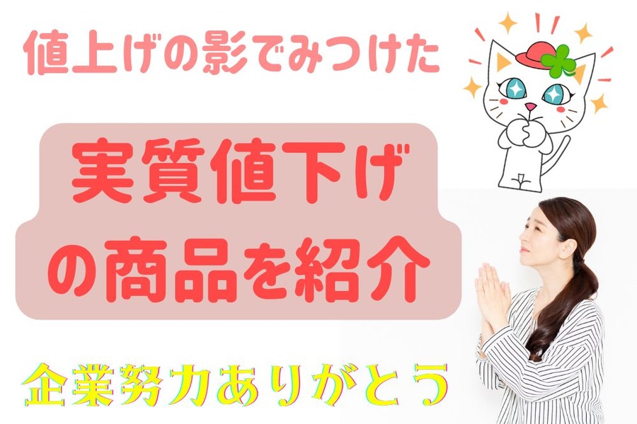 実質値上げの影で みつけた