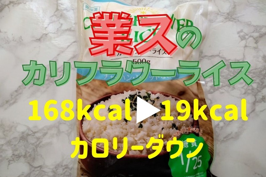 168kcal→19kcalへカロリーダウン