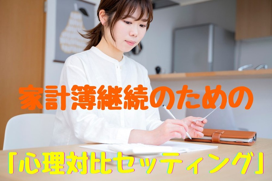 家計簿継続のための 心理テクニック