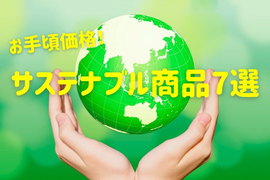 サステナブル商品7選