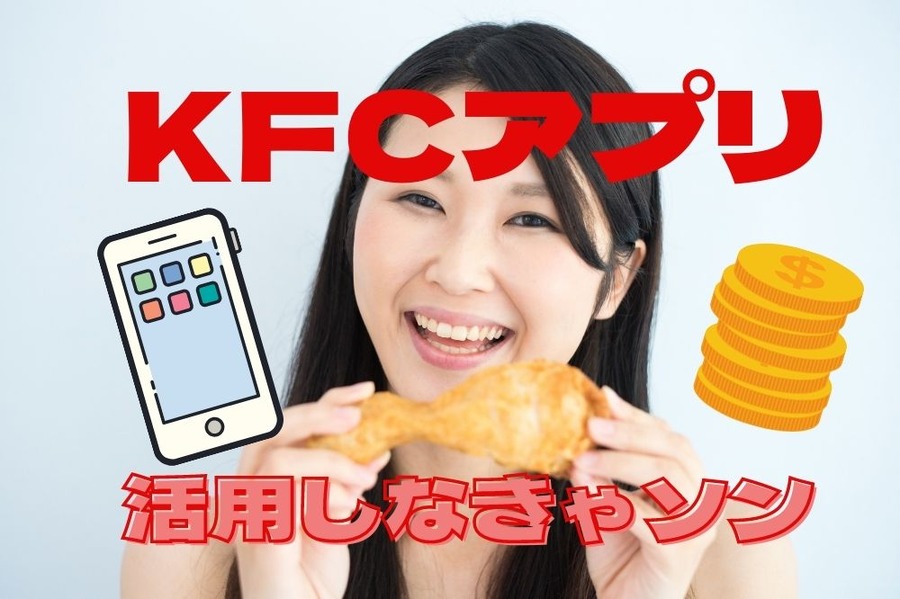 KFCアプリを活用しないと損