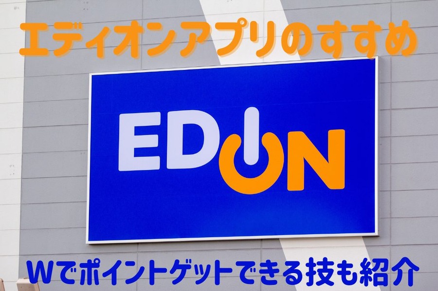 エディオンアプリのすすめ