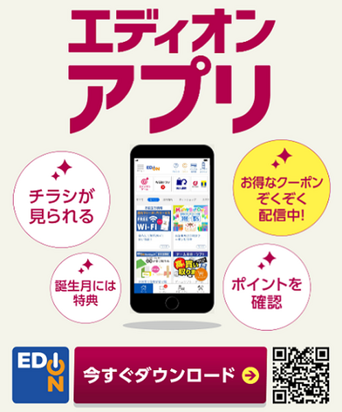 エディオンアプリ