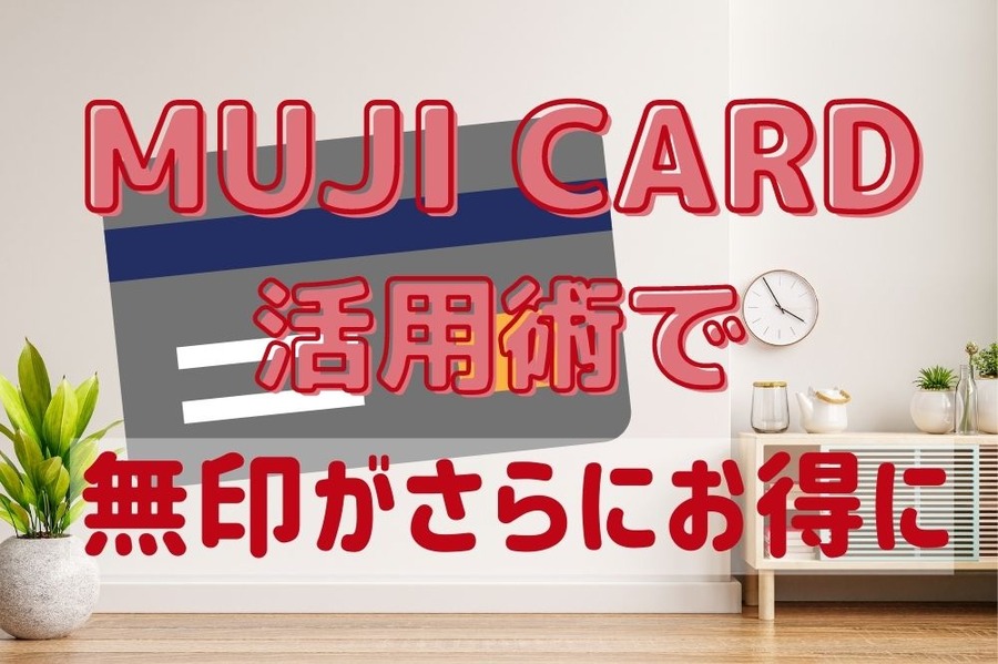 MUJI CARD 活用術