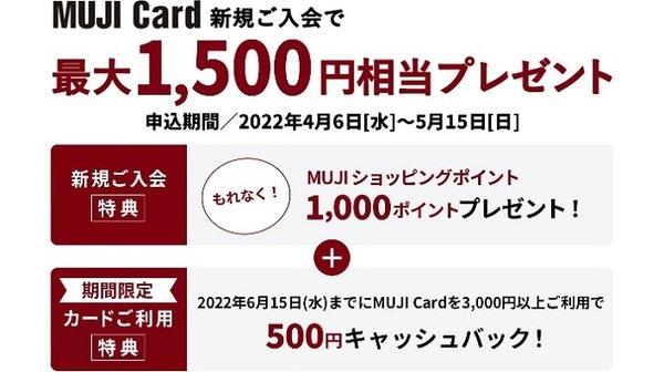 MUJI CARD新規入会で最大1500円相当プレゼント