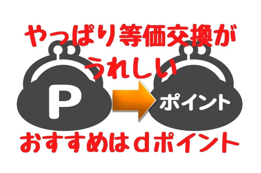 ポイント交換先はdポイントがおすすめ