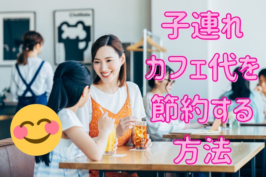 子連れ カフェ代を 節約する 方法