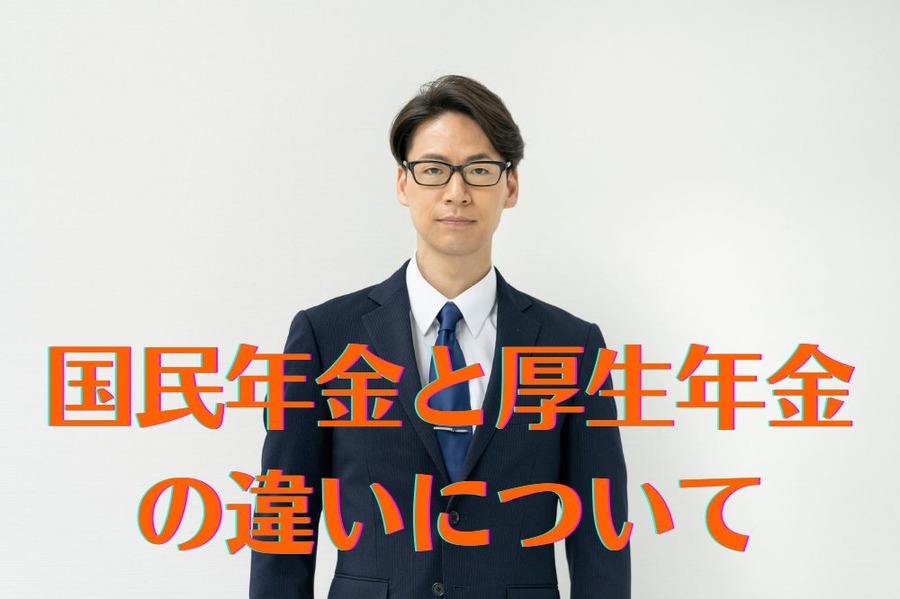 国民年金と厚生年金 の違いについて