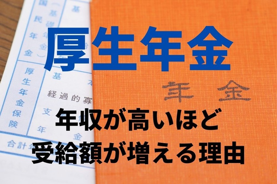 厚生年金は基本的に「年収が高いほど受給額が増える」　その仕組みを解説