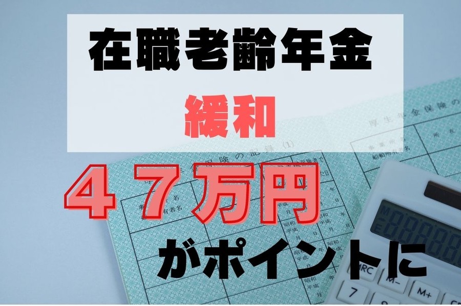 在職老齢年金緩和