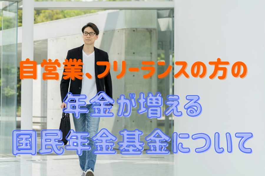 自営業やフリーランスの方