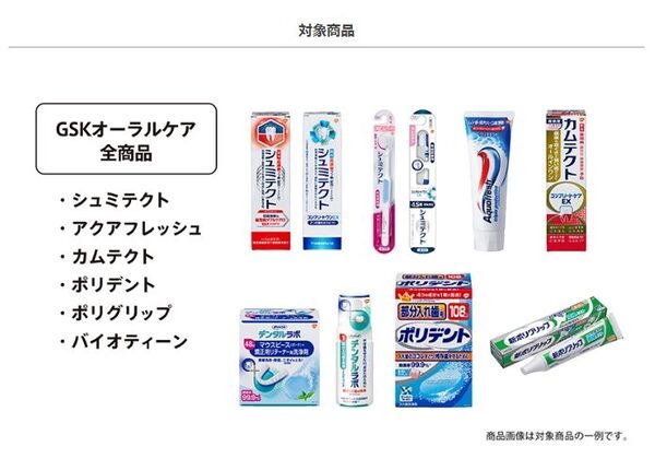 対象商品はgskのオーラルケア商品全般
