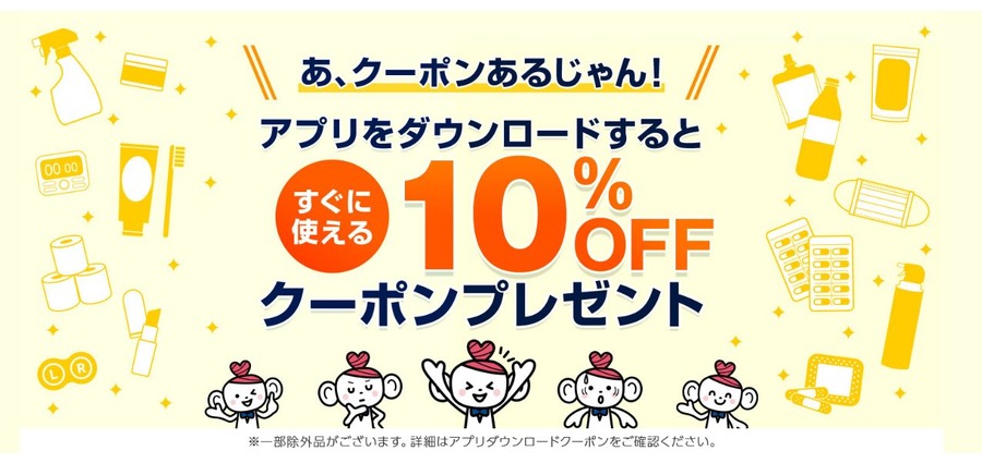 10％オフになるクーポンなど簡単に獲得できます