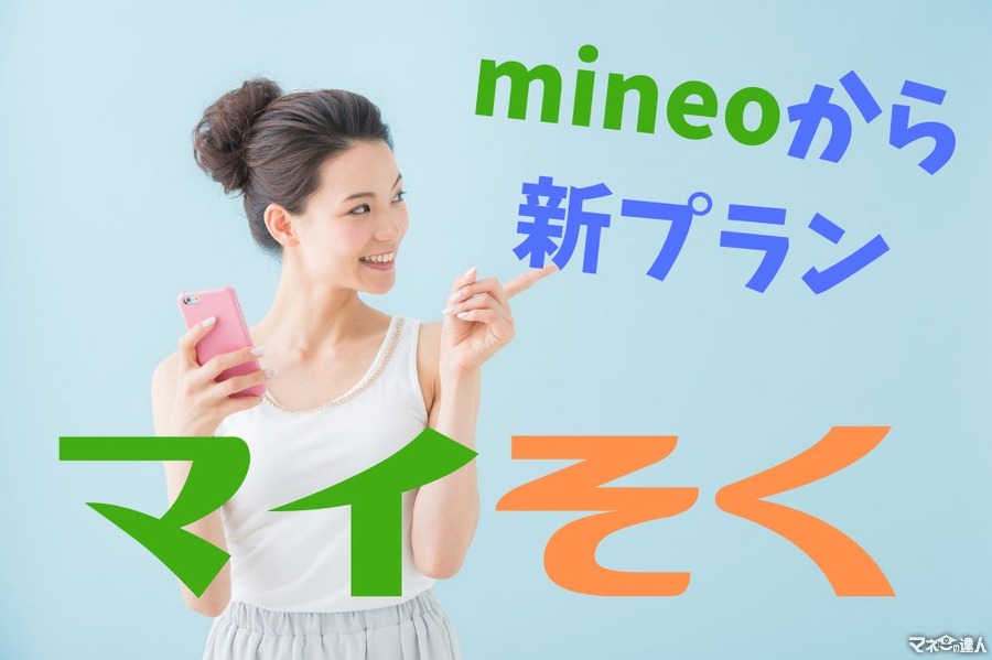 mineoの新プラン「マイソク」を大手キャリアの料金と比較！　データ無制限で月額990円から利用可能に