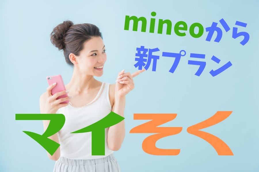 mineoから新プラン