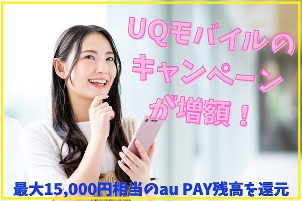 UQモバイルの キャンペーンが増額