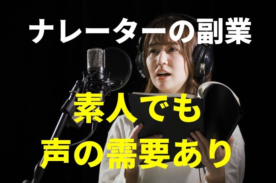 素人でも声の需要あり