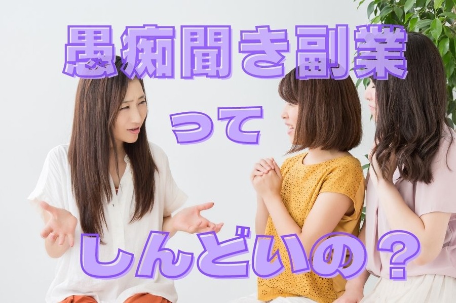 愚痴聞き副業ってしんどいの？