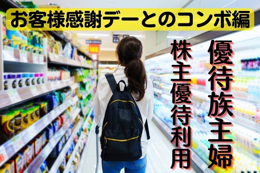 優待族主婦