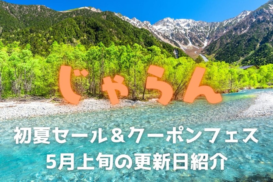 初夏セール＆クーポンフェス 5月上旬の更新日紹介