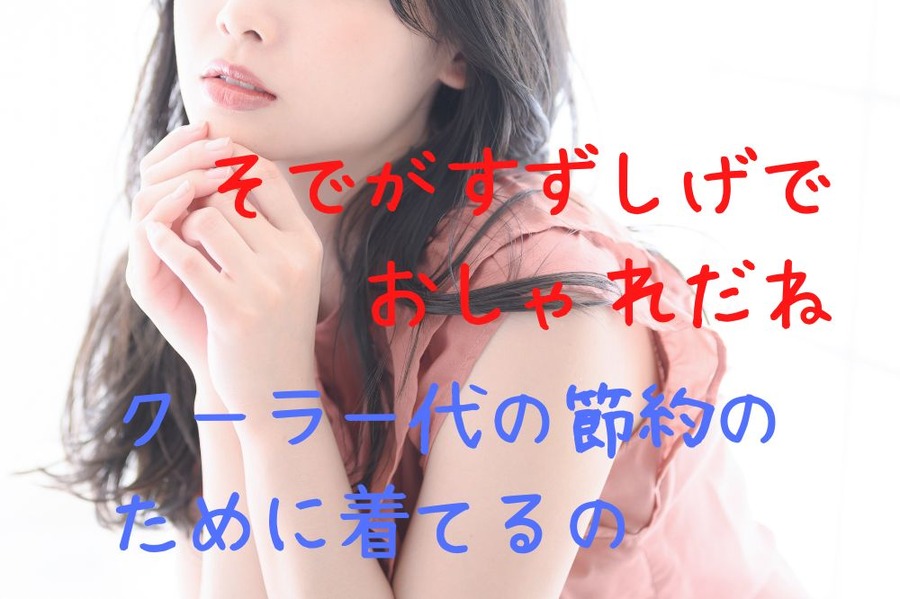 服で涼しく電気代節約