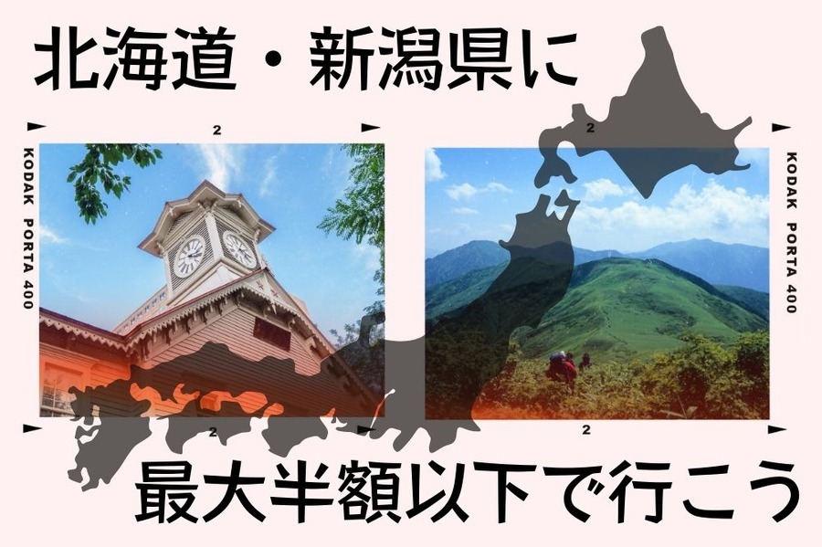 北海道・新潟県に最大半額以下で行こう