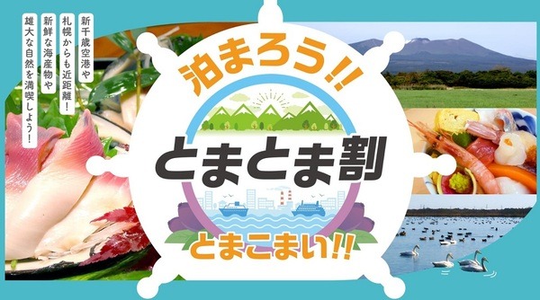 とまとま割