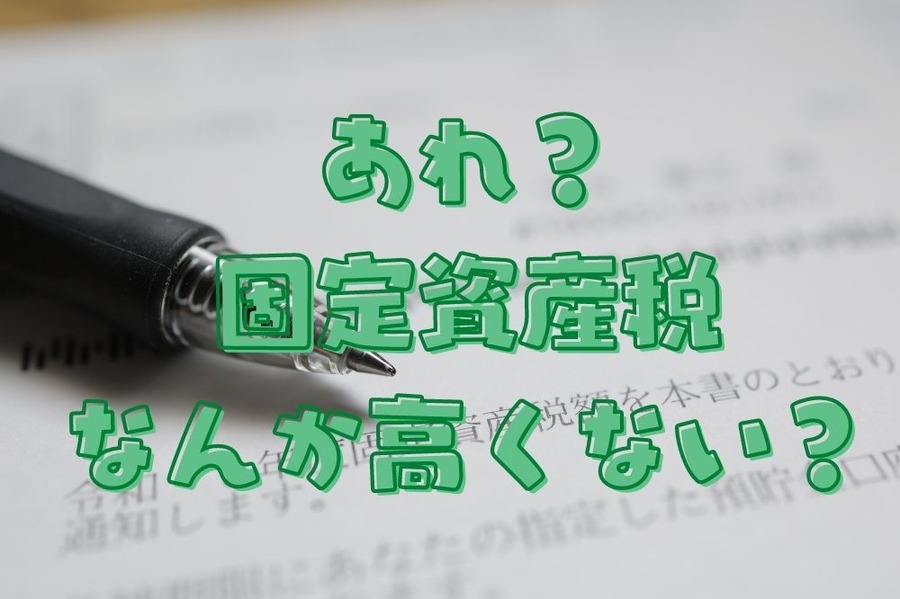固定資産税が高い気がする