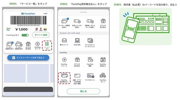 FamiPay請求書支払いの手順