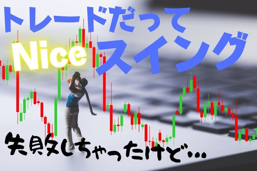トレードだって Niceスイング 