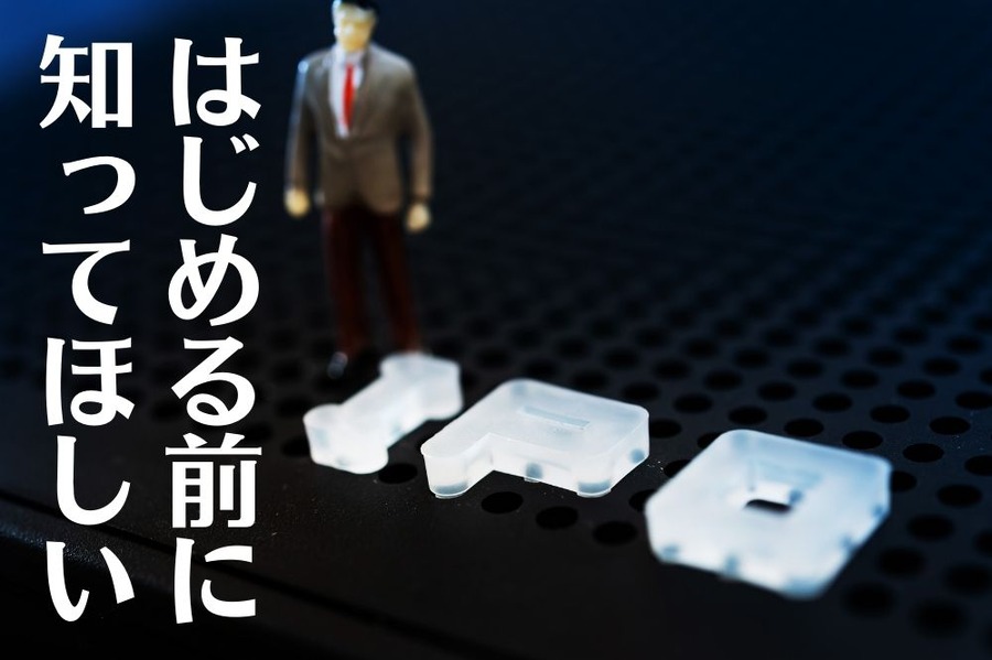 はじめる前に知ってほしい