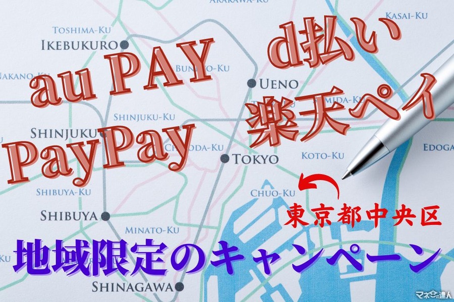 5月は中央区の対象店舗で20%還元　「au PAY・d払い・PayPay・楽天ペイ」を準備して対象店舗へGo!