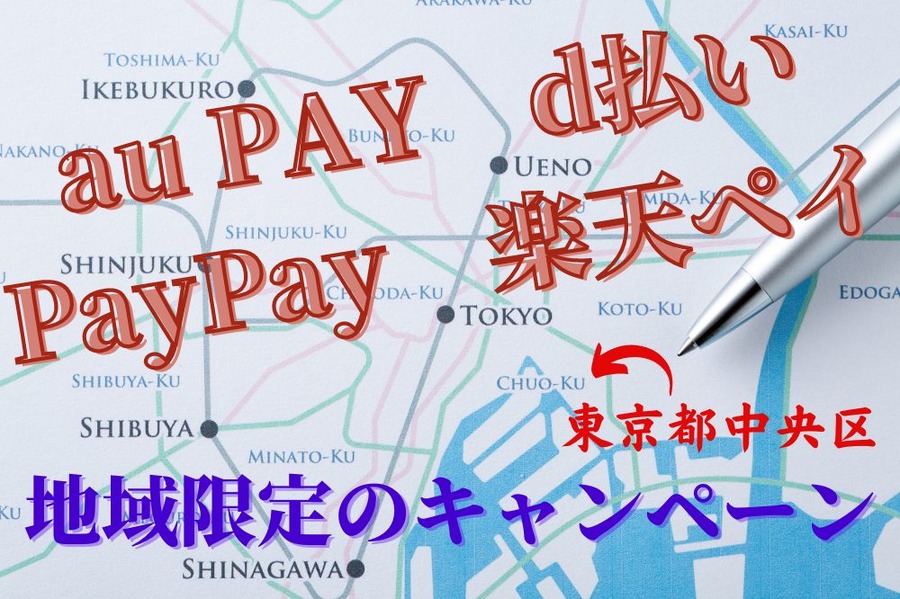 地域限定のキャンペーン