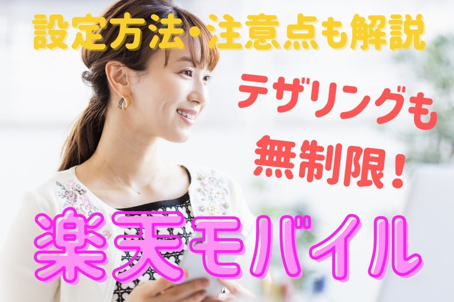 テザリングも 無制限