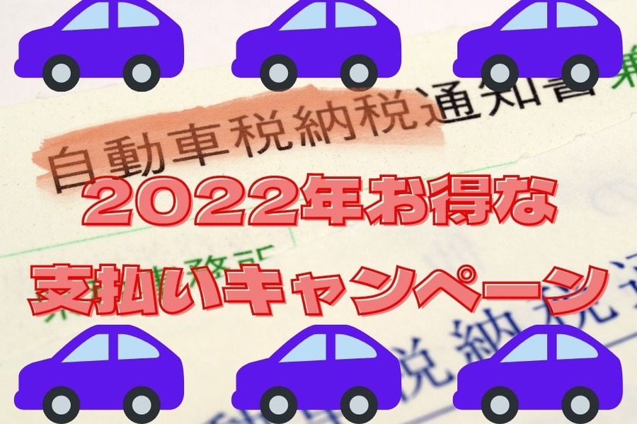 2022年自動車税支払いお得な方法