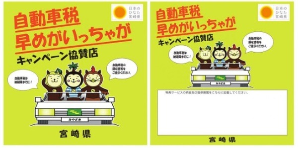 【宮崎県】（5/31までに納付）早めがいっちゃがキャンペーン