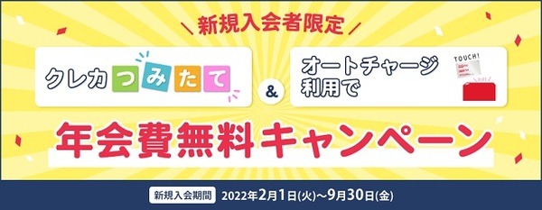 新規入会＆クレカ積立＆オートチャージで年会費無料