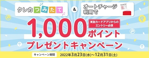 クレカ積立＆オートチャージで1,000ポイント
